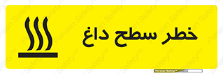 تابلوی ایمنی خطر سطح داغ – طرح 10584