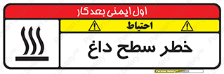 تابلوی ایمنی خطر سطح داغ – طرح 10584