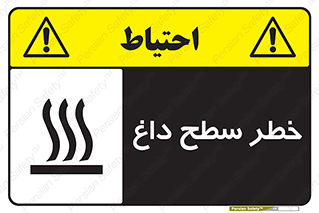 تابلوی ایمنی خطر سطح داغ – طرح 10584