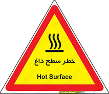 تابلوی ایمنی خطر سطح داغ – طرح 10584
