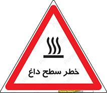 تابلوی ایمنی خطر سطح داغ – طرح 10584