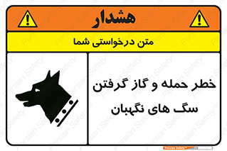 تابلوی ایمنی خطر حمله و گاز گرفتن سگ های نگهبان – طرح 10585