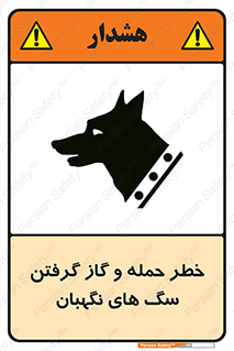 تابلوی ایمنی خطر حمله و گاز گرفتن سگ های نگهبان – طرح 10585