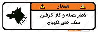 Safety sign: Risk Of Attack And Biting Guard Dogs – design 10585
