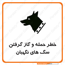 Safety sign: Risk Of Attack And Biting Guard Dogs – design 10585