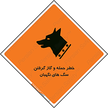 Safety sign: Risk Of Attack And Biting Guard Dogs – design 10585