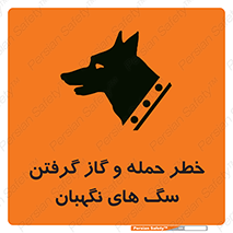 تابلوی ایمنی خطر حمله و گاز گرفتن سگ های نگهبان – طرح 10585