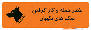 تابلوی ایمنی خطر حمله و گاز گرفتن سگ های نگهبان – طرح 10585