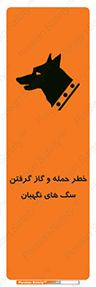 Safety sign: Risk Of Attack And Biting Guard Dogs – design 10585