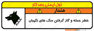 تابلوی ایمنی خطر حمله و گاز گرفتن سگ های نگهبان – طرح 10585