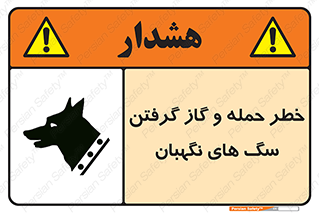 Safety sign: Risk Of Attack And Biting Guard Dogs – design 10585
