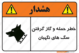 Safety sign: Risk Of Attack And Biting Guard Dogs – design 10585