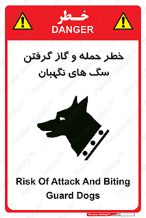 تابلوی ایمنی خطر حمله و گاز گرفتن سگ های نگهبان – طرح 10585