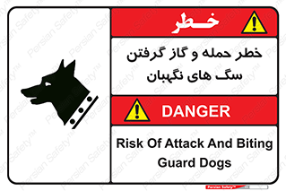 تابلوی ایمنی خطر حمله و گاز گرفتن سگ های نگهبان – طرح 10585