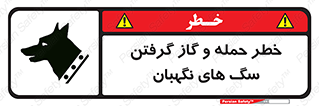 Safety sign: Risk Of Attack And Biting Guard Dogs – design 10585