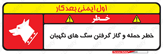 تابلوی ایمنی خطر حمله و گاز گرفتن سگ های نگهبان – طرح 10585