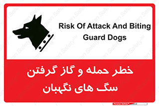 تابلوی ایمنی خطر حمله و گاز گرفتن سگ های نگهبان – طرح 10585