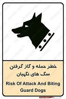 تابلوی ایمنی خطر حمله و گاز گرفتن سگ های نگهبان – طرح 10585