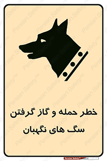 Safety sign: Risk Of Attack And Biting Guard Dogs – design 10585