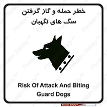 تابلوی ایمنی خطر حمله و گاز گرفتن سگ های نگهبان – طرح 10585