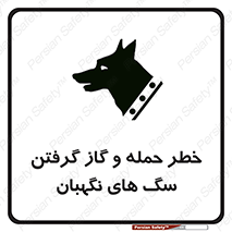 Safety sign: Risk Of Attack And Biting Guard Dogs – design 10585
