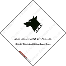 تابلوی ایمنی خطر حمله و گاز گرفتن سگ های نگهبان – طرح 10585