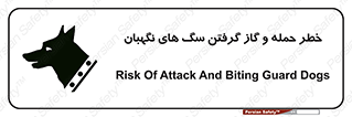تابلوی ایمنی خطر حمله و گاز گرفتن سگ های نگهبان – طرح 10585