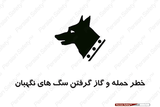 Safety sign: Risk Of Attack And Biting Guard Dogs – design 10585