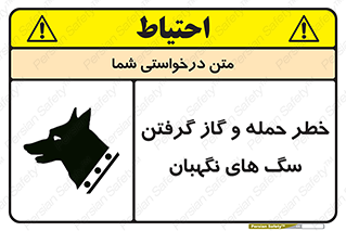 تابلوی ایمنی خطر حمله و گاز گرفتن سگ های نگهبان – طرح 10585