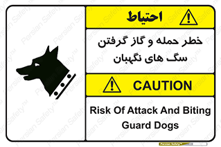 تابلوی ایمنی خطر حمله و گاز گرفتن سگ های نگهبان – طرح 10585