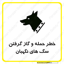 Safety sign: Risk Of Attack And Biting Guard Dogs – design 10585