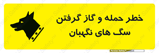 Safety sign: Risk Of Attack And Biting Guard Dogs – design 10585