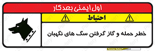 تابلوی ایمنی خطر حمله و گاز گرفتن سگ های نگهبان – طرح 10585