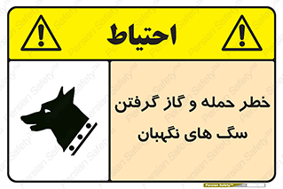 تابلوی ایمنی خطر حمله و گاز گرفتن سگ های نگهبان – طرح 10585