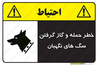 Safety sign: Risk Of Attack And Biting Guard Dogs – design 10585