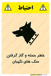 تابلوی ایمنی خطر حمله و گاز گرفتن سگ های نگهبان – طرح 10585