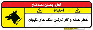Safety sign: Risk Of Attack And Biting Guard Dogs – design 10585