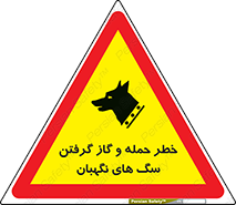 تابلوی ایمنی خطر حمله و گاز گرفتن سگ های نگهبان – طرح 10585