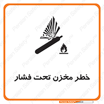 تابلوی ایمنی خطر مخزن تحت فشار – طرح 10586