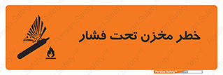 تابلوی ایمنی خطر مخزن تحت فشار – طرح 10586