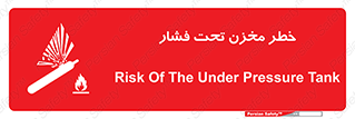 تابلوی ایمنی خطر مخزن تحت فشار – طرح 10586