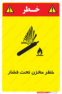 تابلوی ایمنی خطر مخزن تحت فشار – طرح 10586