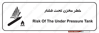 تابلوی ایمنی خطر مخزن تحت فشار – طرح 10586