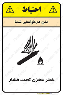 تابلوی ایمنی خطر مخزن تحت فشار – طرح 10586