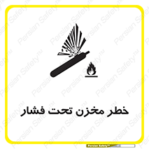 تابلوی ایمنی خطر مخزن تحت فشار – طرح 10586