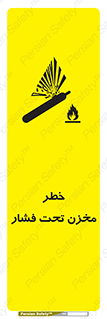 تابلوی ایمنی خطر مخزن تحت فشار – طرح 10586