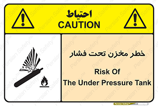 تابلوی ایمنی خطر مخزن تحت فشار – طرح 10586