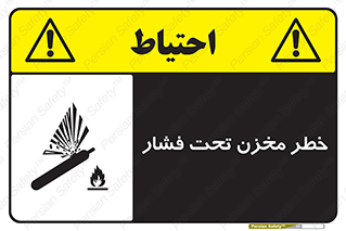 تابلوی ایمنی خطر مخزن تحت فشار – طرح 10586