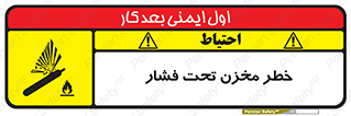 تابلوی ایمنی خطر مخزن تحت فشار – طرح 10586