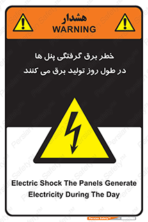 Electricity , Electrocution , تابلو , هشدار , خورشیدی , 